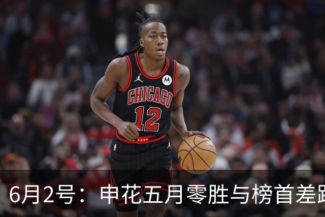 6月2号：申花五月零胜与榜首差距拉开到24分